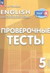 ГДЗ по Английскому языку 5 класс Покидова А.Д. проверочные тесты  ФГОС