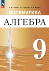 ГДЗ по Алгебре 9 класс Семенов А.В., Трепалин А.С., Ященко И.В.  Углубленный уровень ФГОС