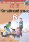 ГДЗ по Китайскому языку 8 класс Сизова А.А., Чэнь Фу, Чжу Чжипин, Ван Жоцзян   ФГОС