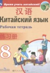 ГДЗ по Китайскому языку 8 класс Сизова А.А., Чэнь Фу, Чжу Чжипин, Ван Жоцзян рабочая тетрадь  ФГОС