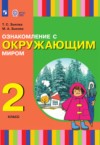 ГДЗ по Окружающему миру 2 класс Зыкова Т.С., Зыкова М.А.   ФГОС