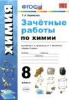 ГДЗ по Химии 8 класс Боровских Т.А. зачётные работы  ФГОС