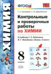 ГДЗ по Химии 8 класс Шипарева Г.А., Давыдочкина С.В. контрольные и проверочные работы  ФГОС
