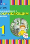 ГДЗ по Окружающему миру 1 класс Зыкова Т.С., Зыкова М.А.   ФГОС