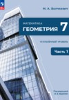 ГДЗ по Геометрии 7 класс   Углубленный уровень ФГОС
