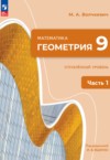ГДЗ по Геометрии 9 класс Волчкевич М.А.  Углубленный уровень ФГОС
