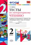 ГДЗ по Литературе 2 класс Шубина Г.В. тесты  ФГОС