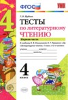 ГДЗ по Литературе 4 класс Шубина Г.В. тесты  ФГОС