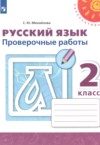 ГДЗ по Русскому языку 2 класс Михайлова С.Ю. проверочные работы  ФГОС